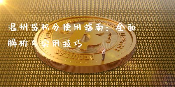温州贷积分使用指南:全面解析与实用技巧_外汇汇率_第1张_财经时评_基金分析_期货交易_金融机构_外汇汇率_债券投资 温州贷积分使用指南:全面解析与实用技巧_https://wap.hpmsj.cn_外汇汇率_第1张