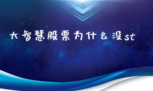 大智慧股票为什么没st_https://wap.hpmsj.cn_财经时评_第1张