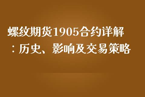 螺纹期货1905合约详解：历史、影响及交易策略_https://wap.hpmsj.cn_外汇汇率_第1张