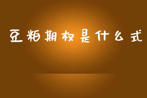 豆粕期权是什么式_https://wap.hpmsj.cn_金融机构_第1张