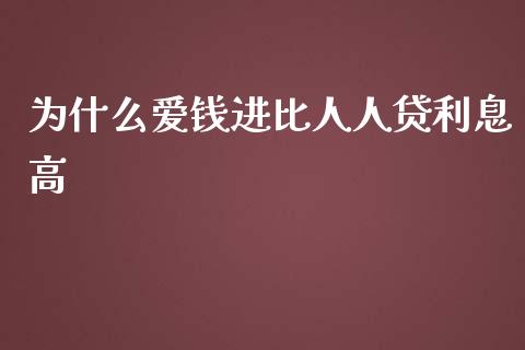 为什么爱钱进比人人贷利息高_https://wap.hpmsj.cn_外汇汇率_第1张