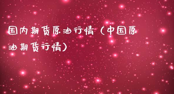国内期货原油行情（中国原油期货行情）_https://wap.hpmsj.cn_债券投资_第1张