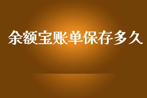 余额宝账单保存多久_https://wap.hpmsj.cn_基金分析_第1张
