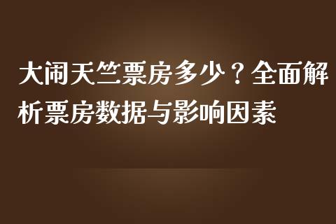 大闹天竺票房多少？全面解析票房数据与影响因素_https://wap.hpmsj.cn_期货交易_第1张