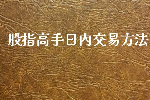 股指高手日内交易方法_https://wap.hpmsj.cn_期货交易_第1张