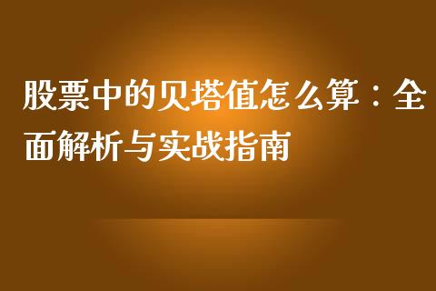 股票中的贝塔值怎么算：全面解析与实战指南_https://wap.hpmsj.cn_期货交易_第1张