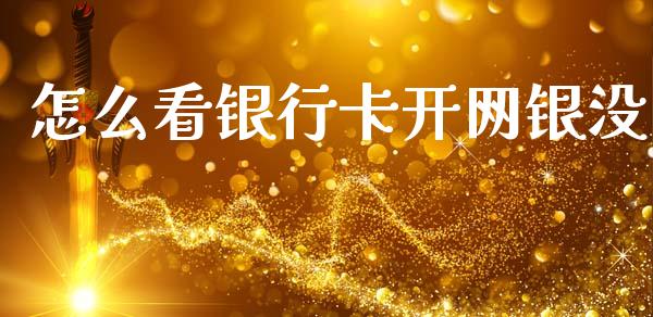怎么看银行卡开网银没_https://wap.hpmsj.cn_金融机构_第1张