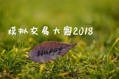 模拟交易大赛2018_https://wap.hpmsj.cn_外汇汇率_第1张