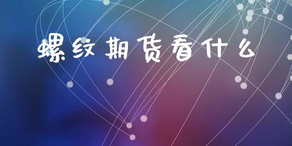 螺纹期货看什么_https://wap.hpmsj.cn_外汇汇率_第1张