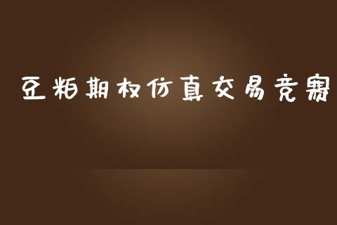 豆粕期权仿真交易竞赛_https://wap.hpmsj.cn_金融机构_第1张