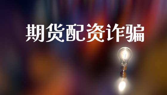 期货配资诈骗_https://wap.hpmsj.cn_外汇汇率_第1张