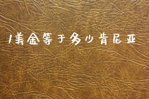 1美金等于多少肯尼亚_https://wap.hpmsj.cn_基金分析_第1张