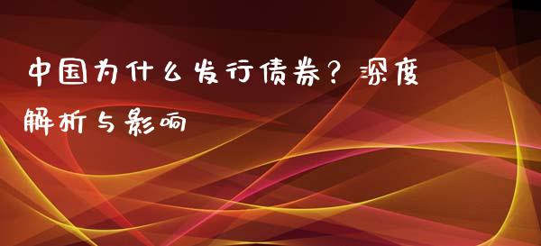 中国为什么发行债券？深度解析与影响_https://wap.hpmsj.cn_财经时评_第1张