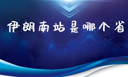 伊朗南站是哪个省_https://wap.hpmsj.cn_债券投资_第1张