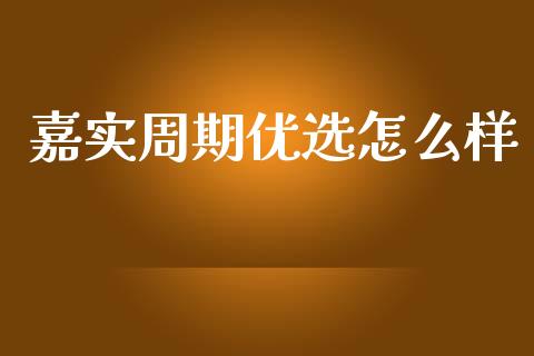 嘉实周期优选怎么样_https://wap.hpmsj.cn_外汇汇率_第1张