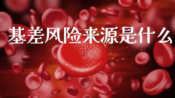 基差风险来源是什么_https://wap.hpmsj.cn_期货交易_第1张