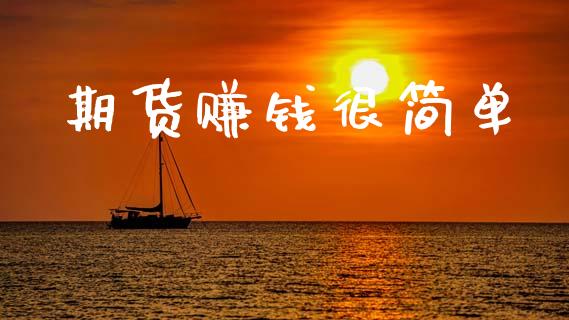期货赚钱很简单_https://wap.hpmsj.cn_金融机构_第1张