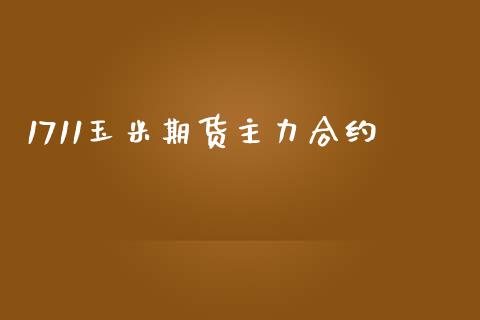 1711玉米期货主力合约_https://wap.hpmsj.cn_基金分析_第1张