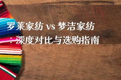 罗莱家纺 vs 梦洁家纺：深度对比与选购指南_https://wap.hpmsj.cn_期货交易_第1张