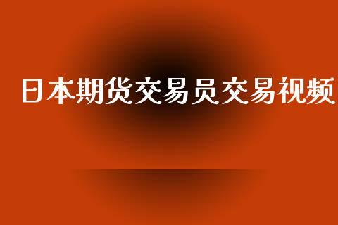 日本期货交易员交易视频_https://wap.hpmsj.cn_金融机构_第1张
