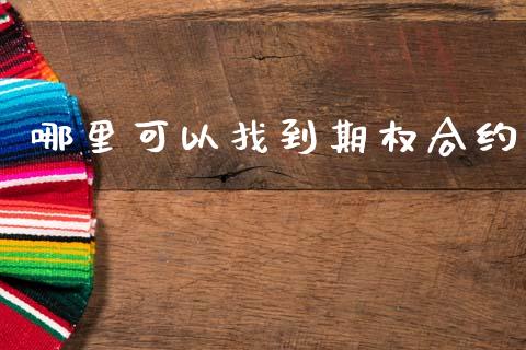 哪里可以找到期权合约_https://wap.hpmsj.cn_债券投资_第1张