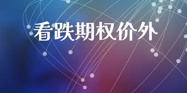 看跌期权价外_https://wap.hpmsj.cn_财经时评_第1张
