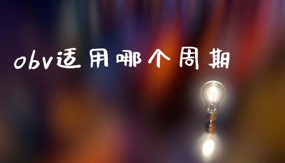 obv适用哪个周期_https://wap.hpmsj.cn_基金分析_第1张