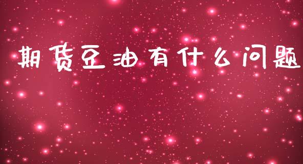 期货豆油有什么问题_金融机构_第1张_财经时评_基金分析_期货交易_金融机构_外汇汇率_债券投资 期货豆油有什么问题_https://wap.hpmsj.cn_金融机构_第1张