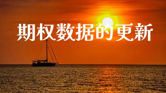 期权数据的更新_https://wap.hpmsj.cn_金融机构_第1张