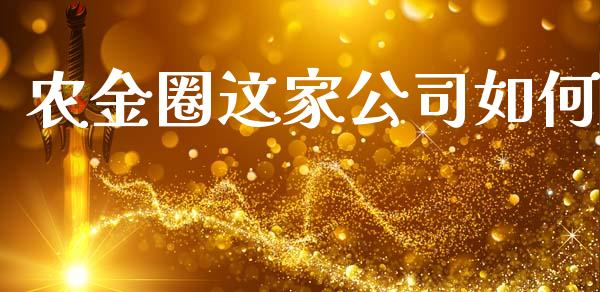 农金圈这家公司如何_https://wap.hpmsj.cn_债券投资_第1张