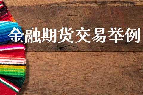 金融期货交易举例_https://wap.hpmsj.cn_基金分析_第1张
