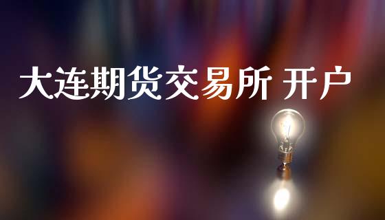 大连期货交易所 开户_https://wap.hpmsj.cn_财经时评_第1张