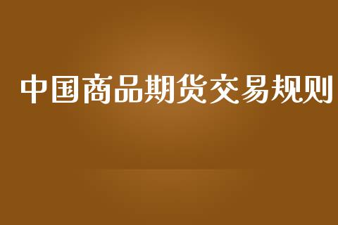 中国商品期货交易规则_https://wap.hpmsj.cn_金融机构_第1张