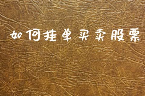 如何挂单买卖股票_https://wap.hpmsj.cn_金融机构_第1张