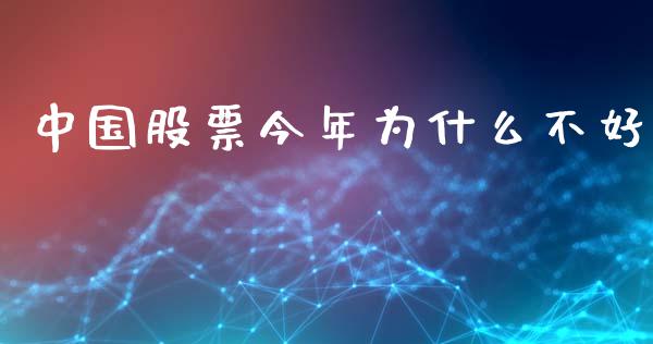 中国股票今年为什么不好_https://wap.hpmsj.cn_基金分析_第1张