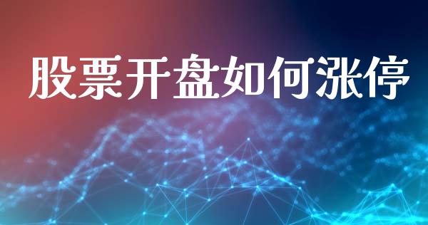 股票开盘如何涨停_https://wap.hpmsj.cn_金融机构_第1张