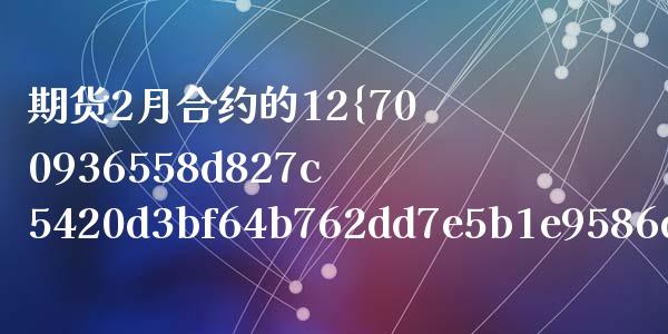 期货2月合约的12%什么意思_https://wap.hpmsj.cn_债券投资_第1张