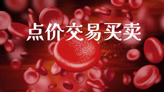 点价交易买卖_https://wap.hpmsj.cn_金融机构_第1张