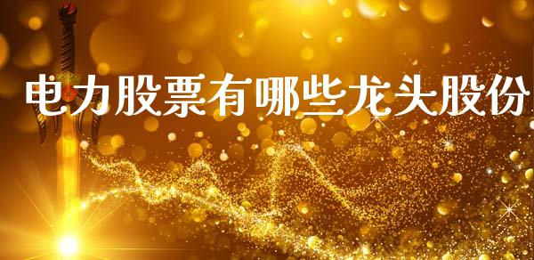 电力股票有哪些龙头股份_https://wap.hpmsj.cn_基金分析_第1张
