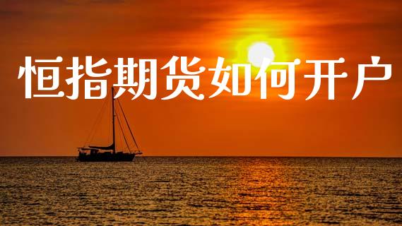 恒指期货如何开户_https://wap.hpmsj.cn_基金分析_第1张