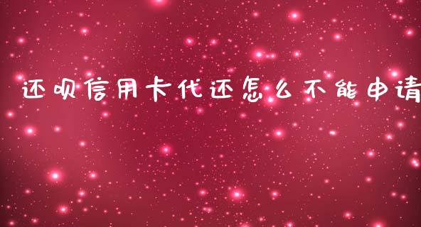 还呗信用卡代还怎么不能申请_https://wap.hpmsj.cn_外汇汇率_第1张