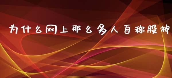 为什么网上那么多人自称股神_https://wap.hpmsj.cn_外汇汇率_第1张
