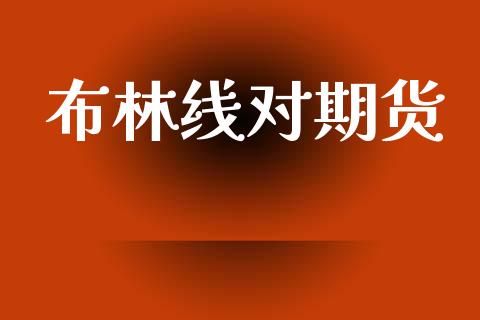 布林线对期货_https://wap.hpmsj.cn_基金分析_第1张