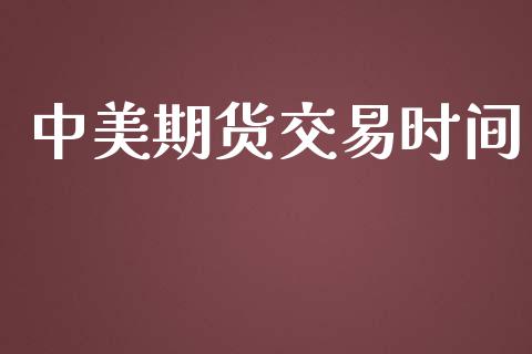中美期货交易时间_https://wap.hpmsj.cn_财经时评_第1张