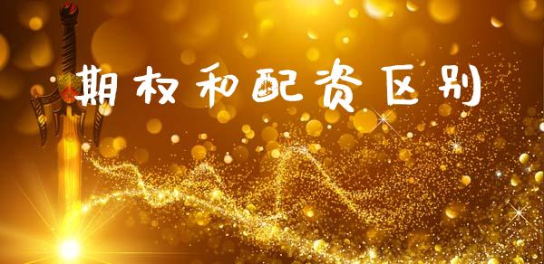 期权和配资区别_https://wap.hpmsj.cn_期货交易_第1张