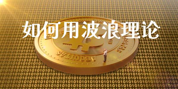 如何用波浪理论_https://wap.hpmsj.cn_外汇汇率_第1张