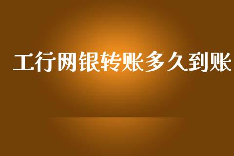 工行网银转账多久到账_https://wap.hpmsj.cn_期货交易_第1张