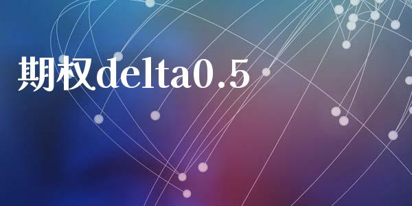 期权delta0.5_https://wap.hpmsj.cn_期货交易_第1张