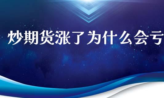 炒期货涨了为什么会亏_https://wap.hpmsj.cn_期货交易_第1张