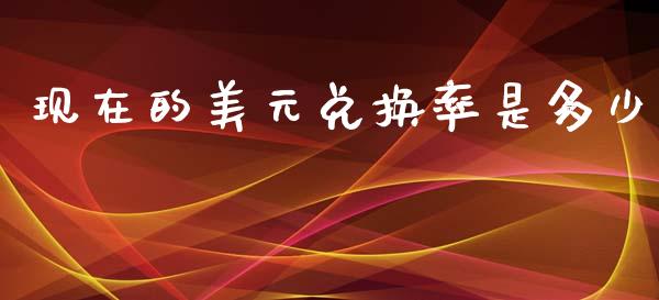 现在的美元兑换率是多少_https://wap.hpmsj.cn_债券投资_第1张